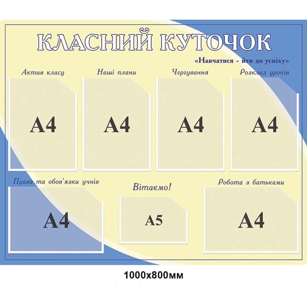 Стенд Классный уголок (бежево-голубой)